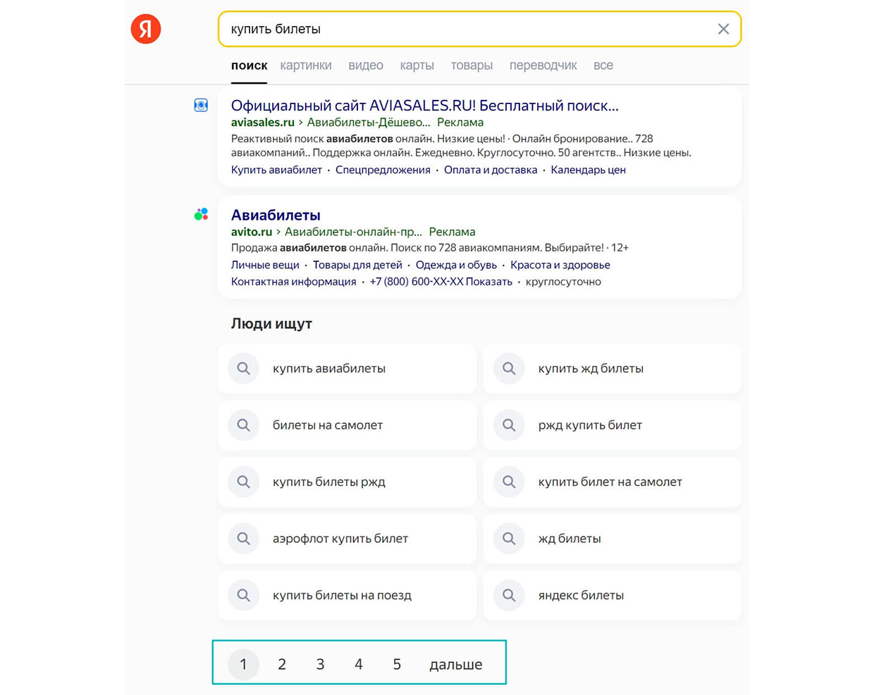 многостраничная поисковая выдача Яндекса