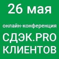 Выступление на онлайн-конференции «СДЭК.PRO клиентов» 26 мая 2021 г.