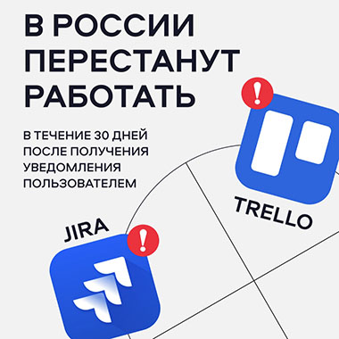В России перестанут работать Trello и Jira