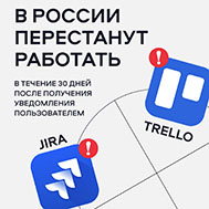В России перестанут работать Trello и Jira