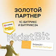 Blast Bit — золотой партнер 1С-Битрикс и Битрикс24